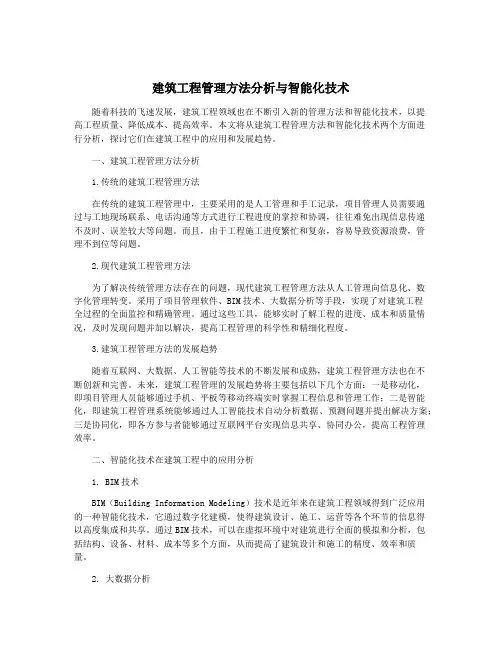 建筑工程管理方法分析与智能化技术
