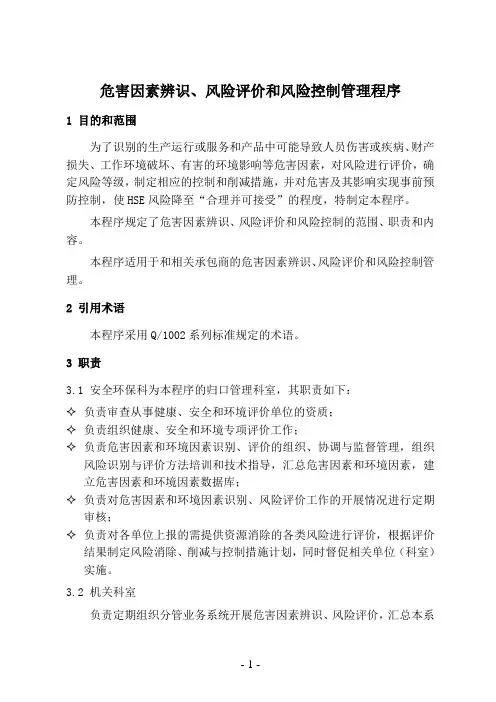 危害因素辨识、风险评价和风险控制管理程序