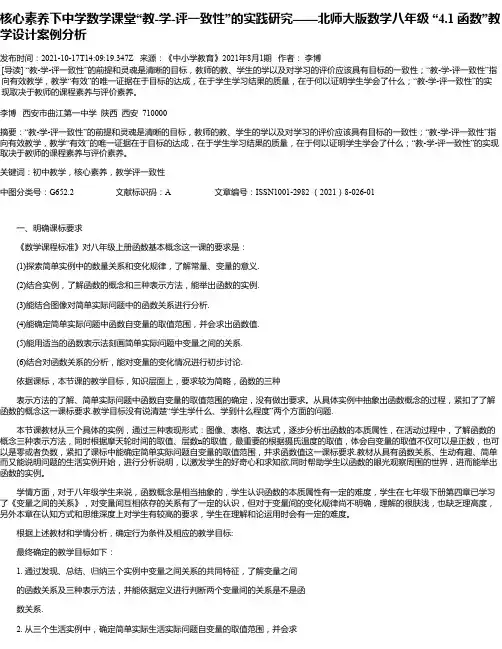核心素养下中学数学课堂“教-学-评一致性”的实践研究——北师大版数学八年级“4.1函数”教学设计案例