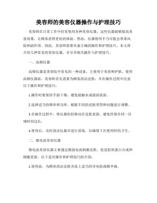 美容师的美容仪器操作与护理技巧