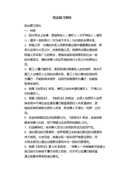 民法复习资料