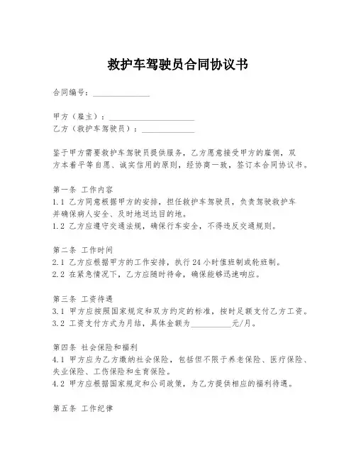 救护车驾驶员合同协议书