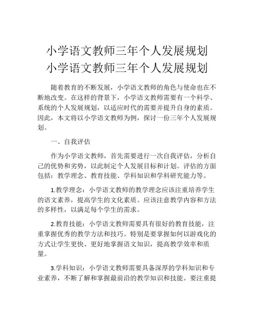 小学语文教师三年个人发展规划 小学语文教师三年个人发展规划