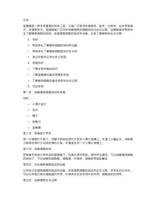 借助显微镜观察植物的细胞结构与生长过程科学教案