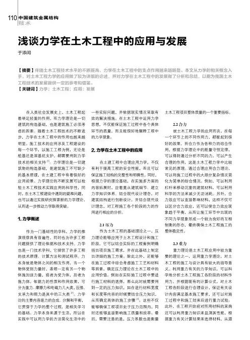浅谈力学在土木工程中的应用与发展