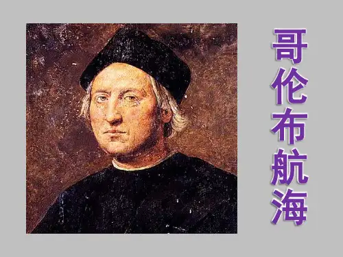 关于哥伦布航海ppt课件作品