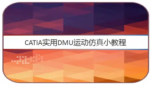 CATIA实用DMU运动仿真小教程 PPT