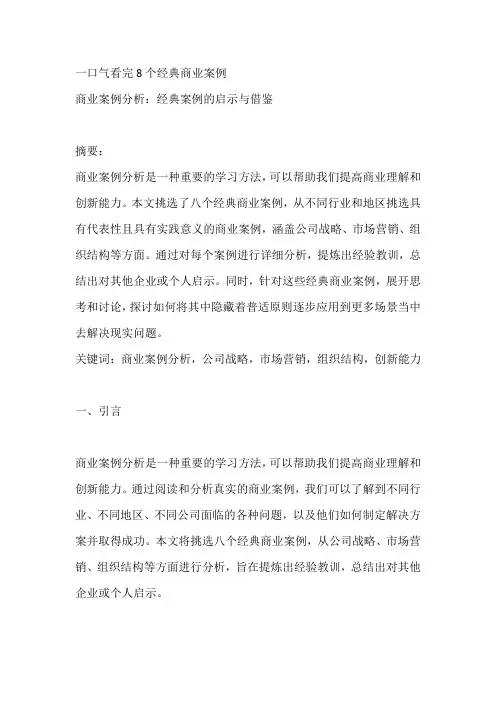 一口气看完8个经典商业案例