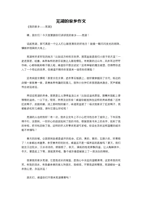 芜湖的家乡作文