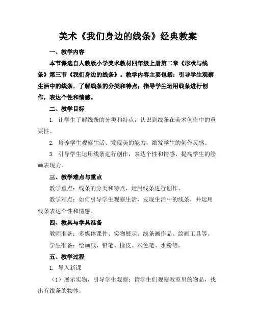 美术《我们身边的线条》经典教案(1)