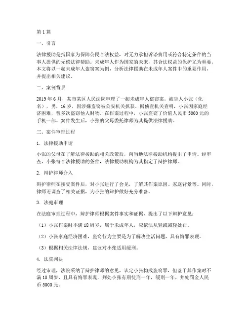 法律援助少年案例分析(3篇)