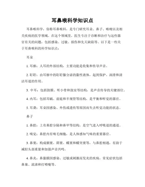 耳鼻喉科学知识点