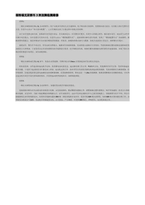 福特福克斯轿车3例故障检测维修