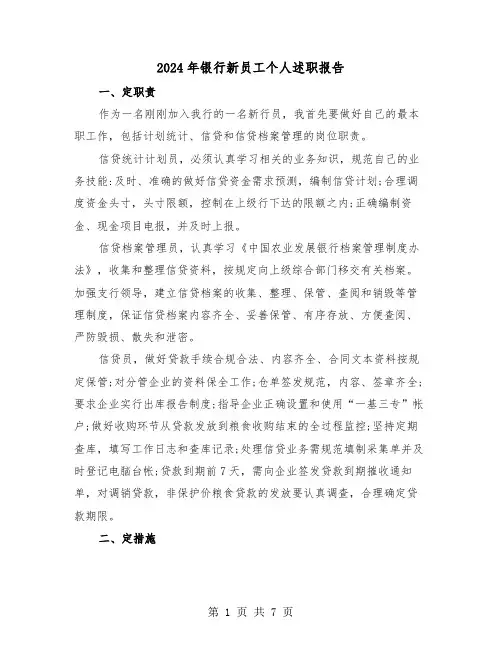 2024年银行新员工个人述职报告(三篇)