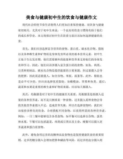 美食与健康初中生的饮食与健康作文