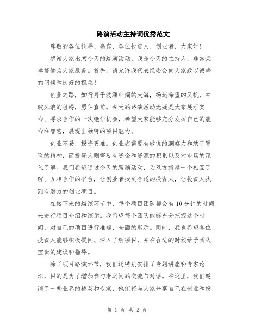 路演活动主持词优秀范文