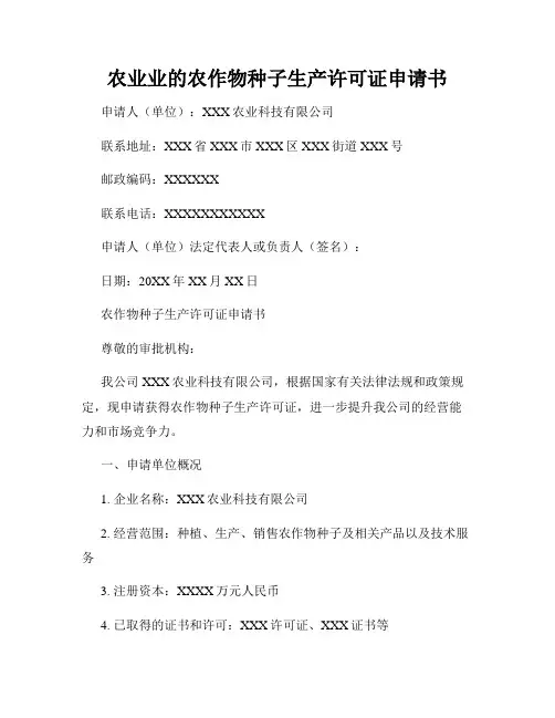 农业业的农作物种子生产许可证申请书