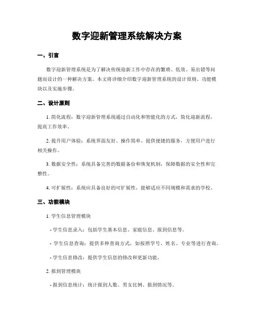 数字迎新管理系统解决方案