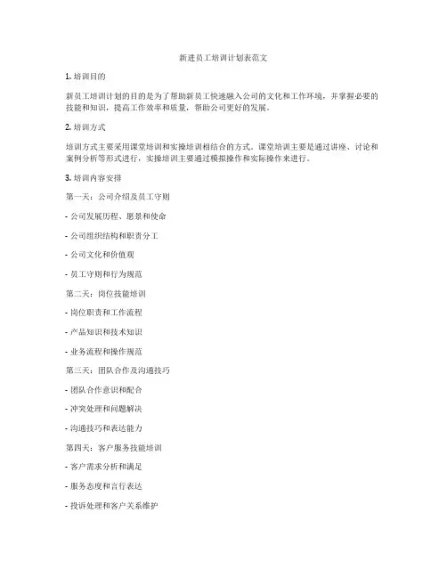 新进员工培训计划表范文