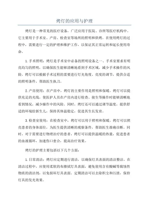 烤灯的应用与护理