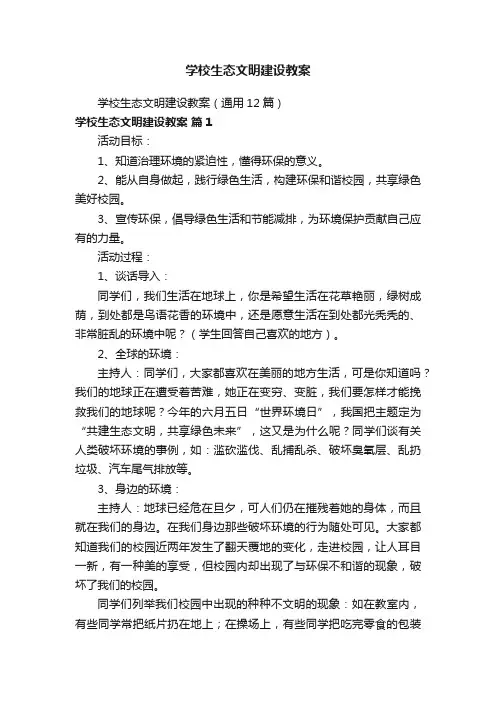 学校生态文明建设教案（通用12篇）