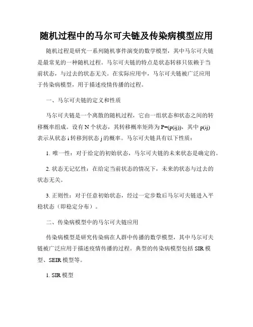 随机过程中的马尔可夫链及传染病模型应用