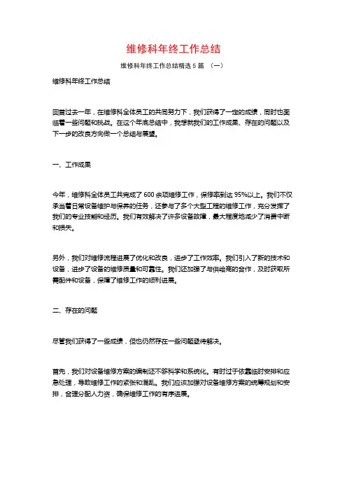 维修科年终工作总结5篇