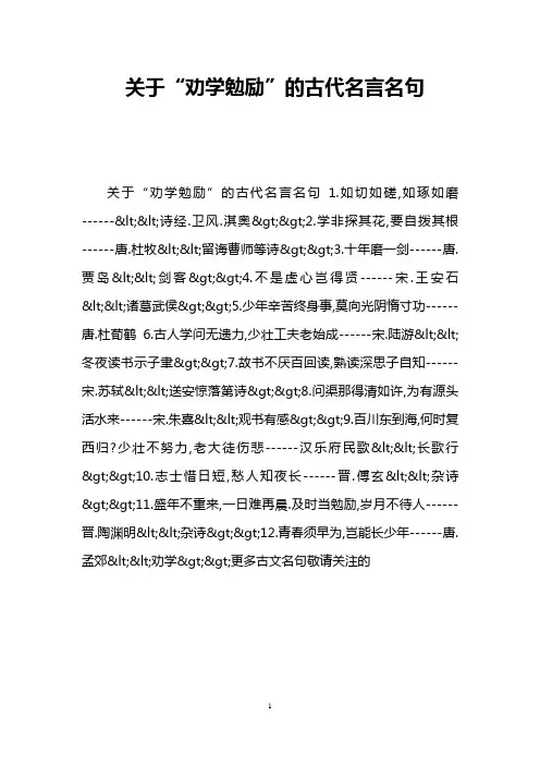 关于“劝学勉励”的古代名言名句