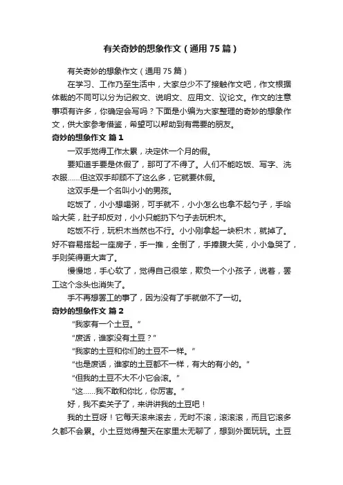 有关奇妙的想象作文（通用75篇）