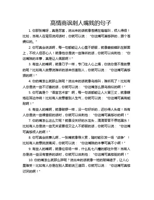 高情商讽刺人嘴贱的句子