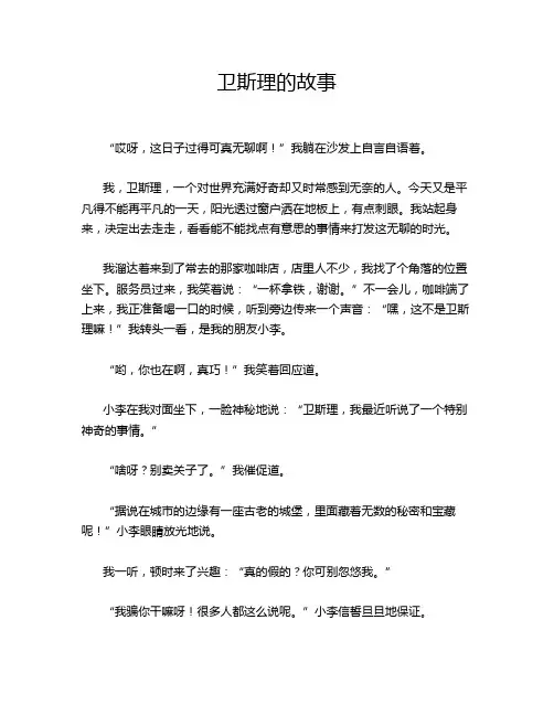卫斯理的故事