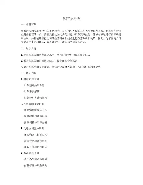 预算员培训计划