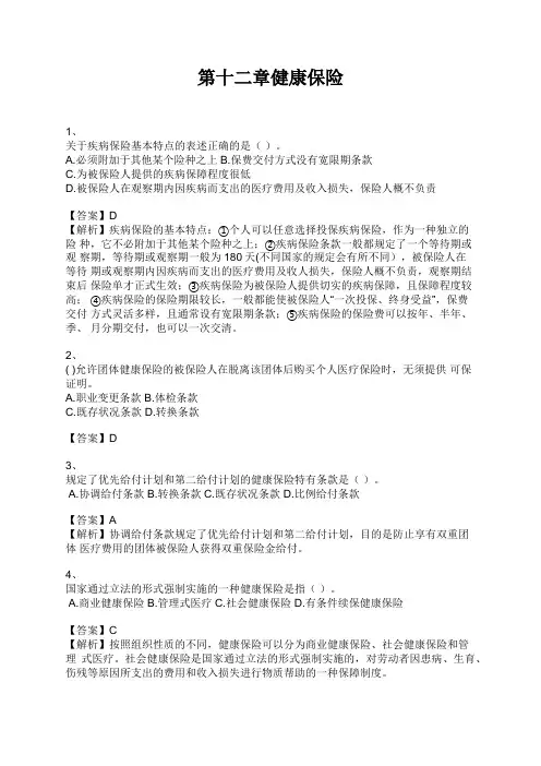 中级经济师 第十二章健康保险