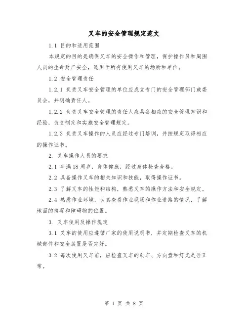 叉车的安全管理规定范文（3篇）