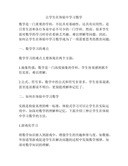 让学生在体验中学习数学