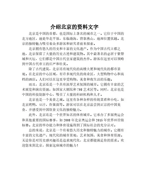 介绍北京的资料文字