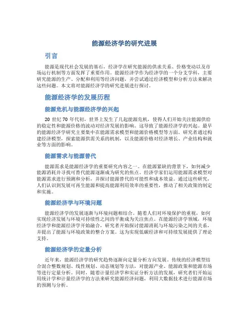 能源经济学的研究进展