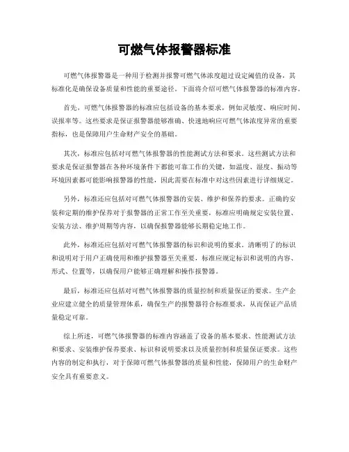 可燃气体报警器标准