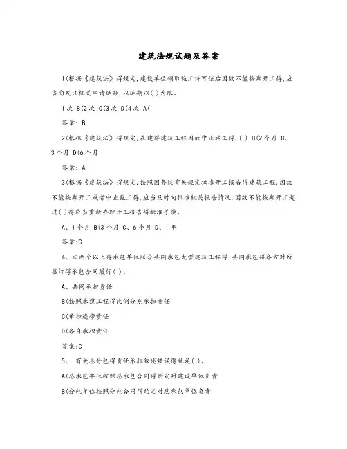 建筑法规试题及答案