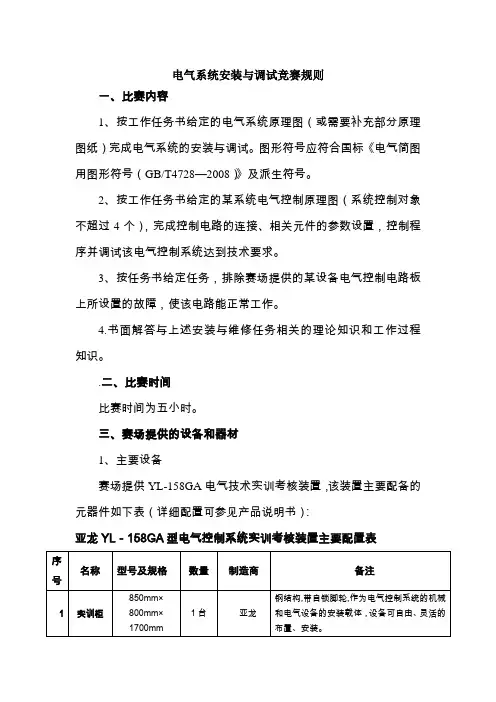 高职2011电气系统安装与调试竞赛规则