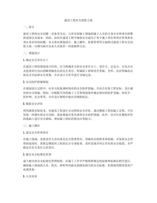 建设工程安全创优方案
