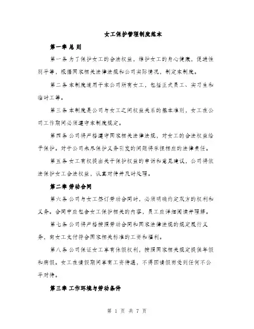 女工保护管理制度范本（三篇）