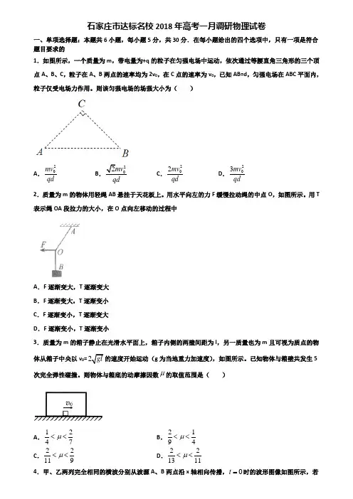 石家庄市达标名校2018年高考一月调研物理试卷含解析