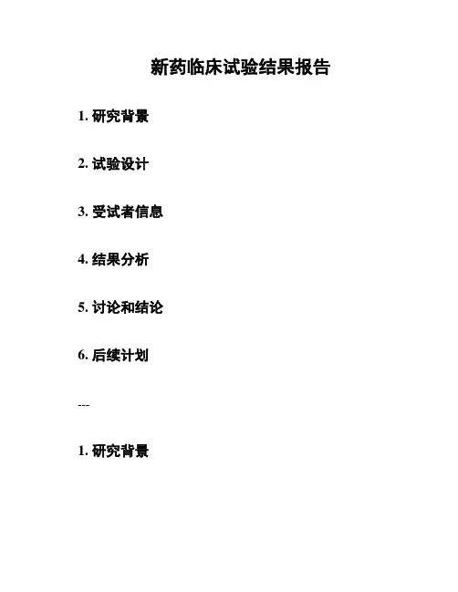 新药临床试验结果报告