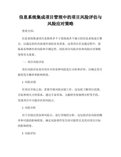 信息系统集成项目管理中的项目风险评估与风险应对策略