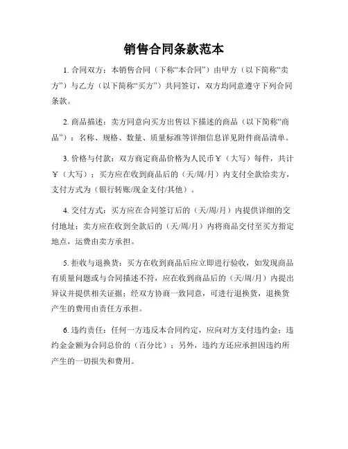 销售合同条款范本