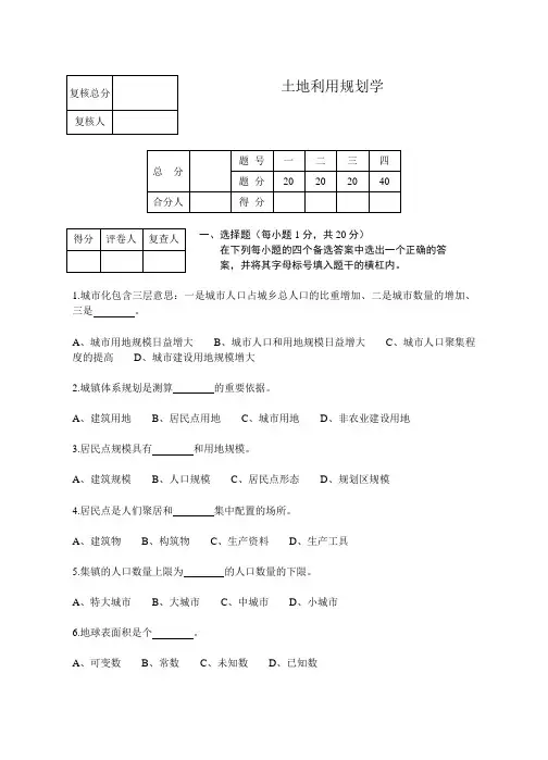 土地利用规划学试题