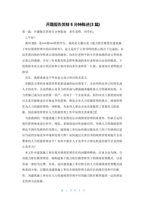 开题报告答辩5分钟陈述(3篇)