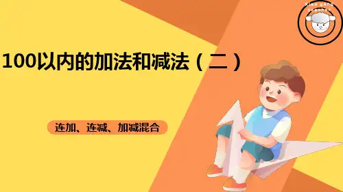 人教版二年级上册数学连加、连减、加减混合运算课件