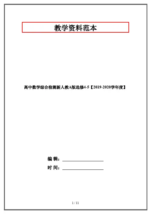 高中数学综合检测新人教A版选修4-5【2019-2020学年度】